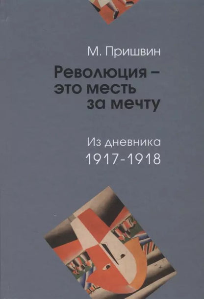 Обложка книги "Михаил Михайлович: Революция - это месть за мечту. Из дневника 1917-1918"