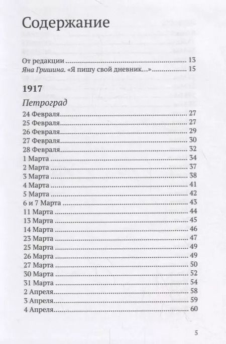 Фотография книги "Михаил Михайлович: Революция - это месть за мечту. Из дневника 1917-1918"
