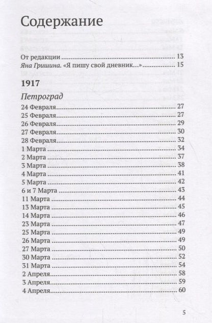 Фотография книги "Михаил Михайлович: Революция - это месть за мечту. Из дневника 1917-1918"