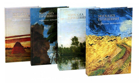 Обложка книги "Михаил Михайлович: Собрание сочинений Пришвина в четырех томах (Комплект из 4-х книг)"