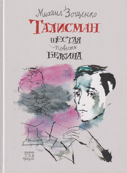 Обложка книги "Михаил Михайлович: Талисман. Шестая повесть Белкина"