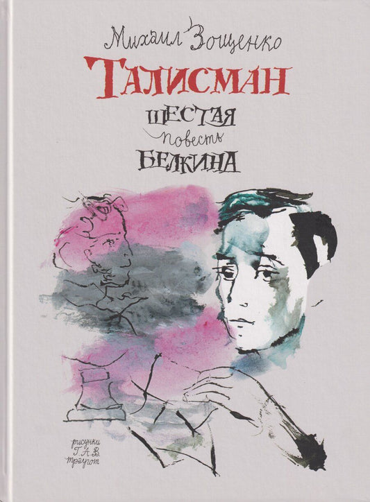 Обложка книги "Михаил Михайлович: Талисман. Шестая повесть Белкина"