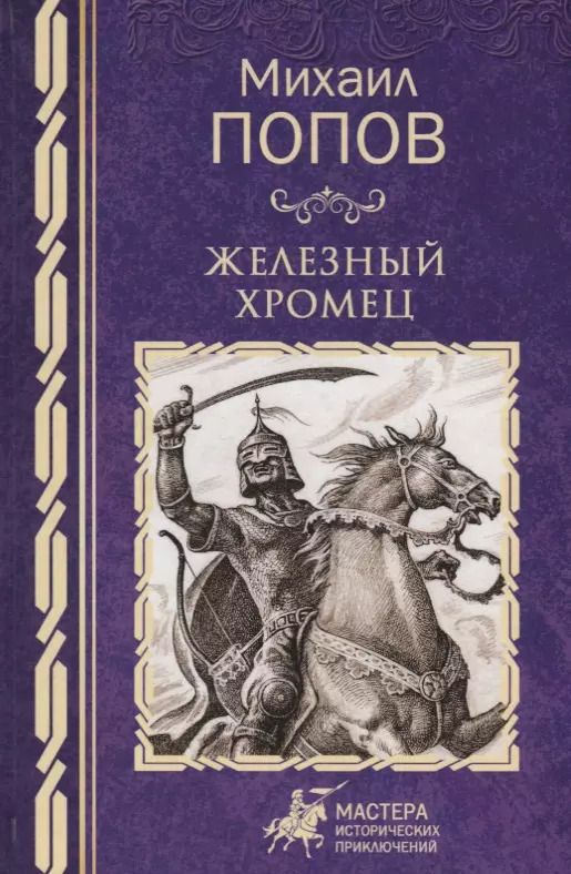 Обложка книги "Михаил Михайлович: Железный хромец"