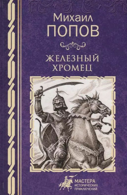 Обложка книги "Михаил Михайлович: Железный хромец"
