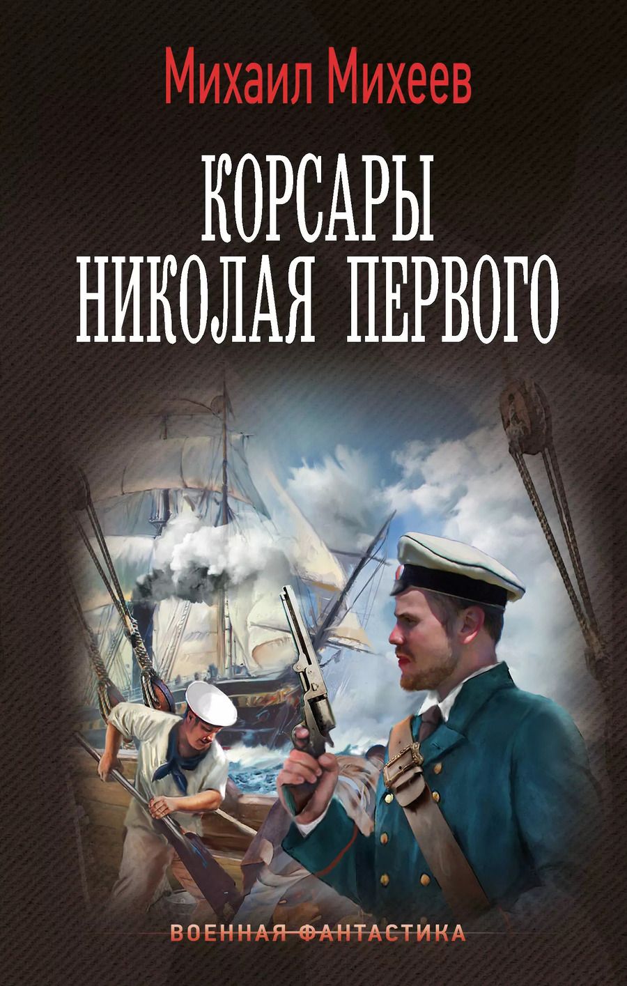 Обложка книги "Михаил Михеев: Корсары Николая Первого"