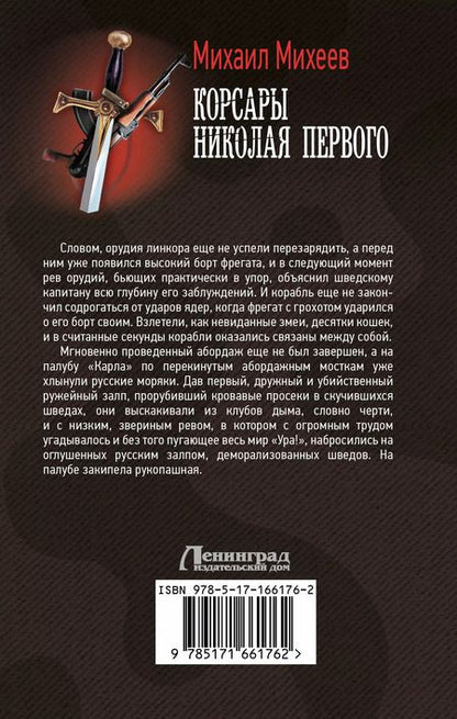 Фотография книги "Михаил Михеев: Корсары Николая Первого"