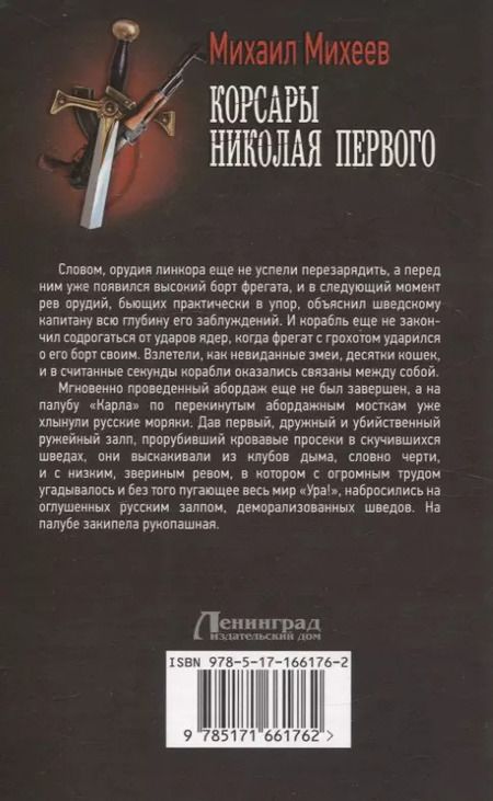 Фотография книги "Михаил Михеев: Корсары Николая Первого"