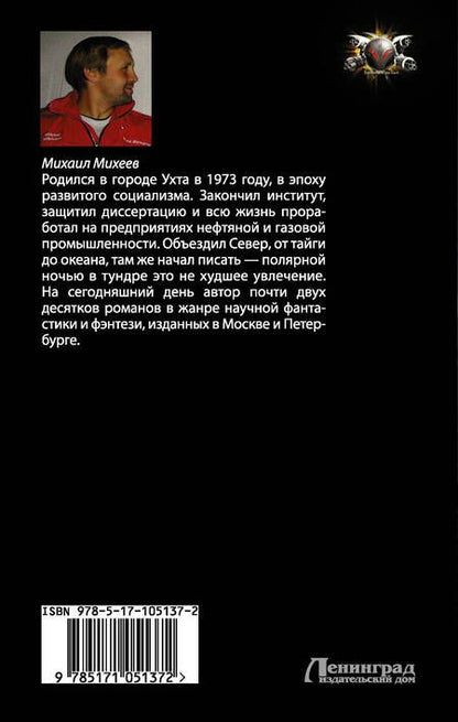 Фотография книги "Михаил Михеев: Не будите спящих: Похитители принцесс: роман"