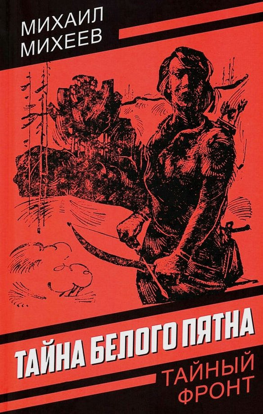 Обложка книги "Михаил Михеев: Тайна белого пятна"