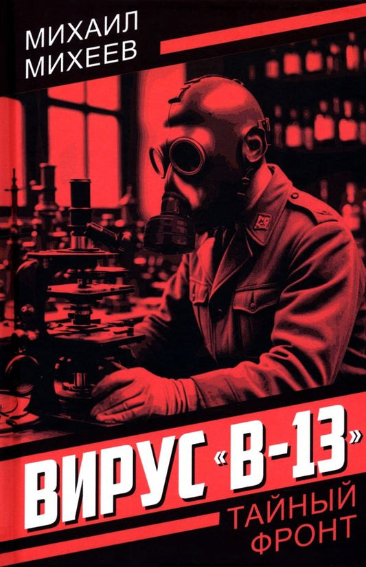 Обложка книги "Михаил Михеев: Вирус "В-13""