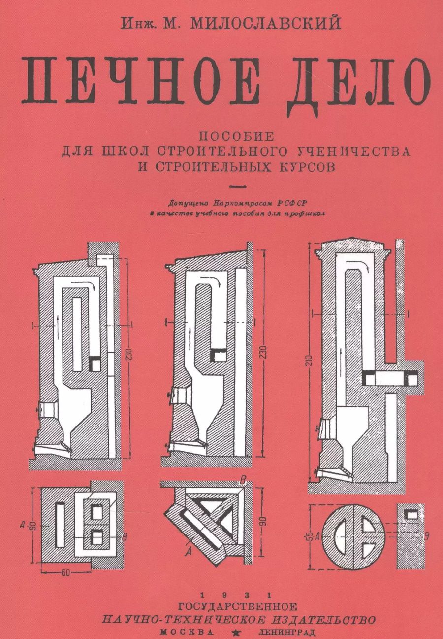 Обложка книги "Михаил Милославский: Печное дело. Пособие для школ строительного ученичества и строительных курсов"