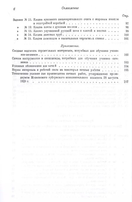 Фотография книги "Михаил Милославский: Печное дело. Пособие для школ строительного ученичества и строительных курсов"