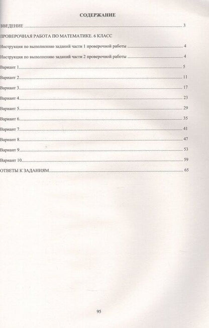 Фотография книги "Михаил Миндюк: ФИОКО. Математика. 6 класс. 10 вариантов итоговых работ для подготовки к Всероссийской проверочной работе"