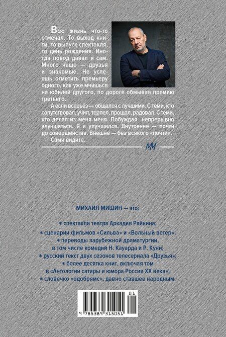 Фотография книги "Михаил Мишин: С кем себя и поздравляю"