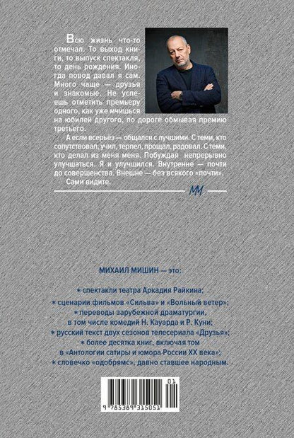 Фотография книги "Михаил Мишин: С кем себя и поздравляю"