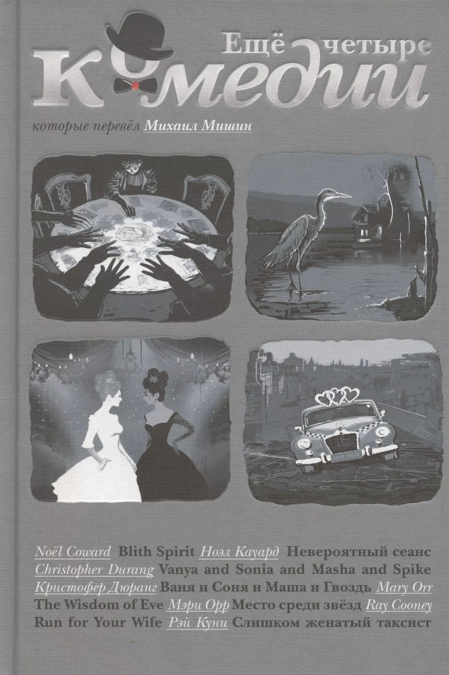 Обложка книги "Михаил Мишин: Еще четыре комедии, которые перевел Михаил Мишин"