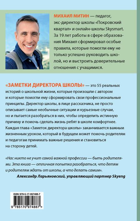 Фотография книги "Михаил Митин: Заметки директора школы"