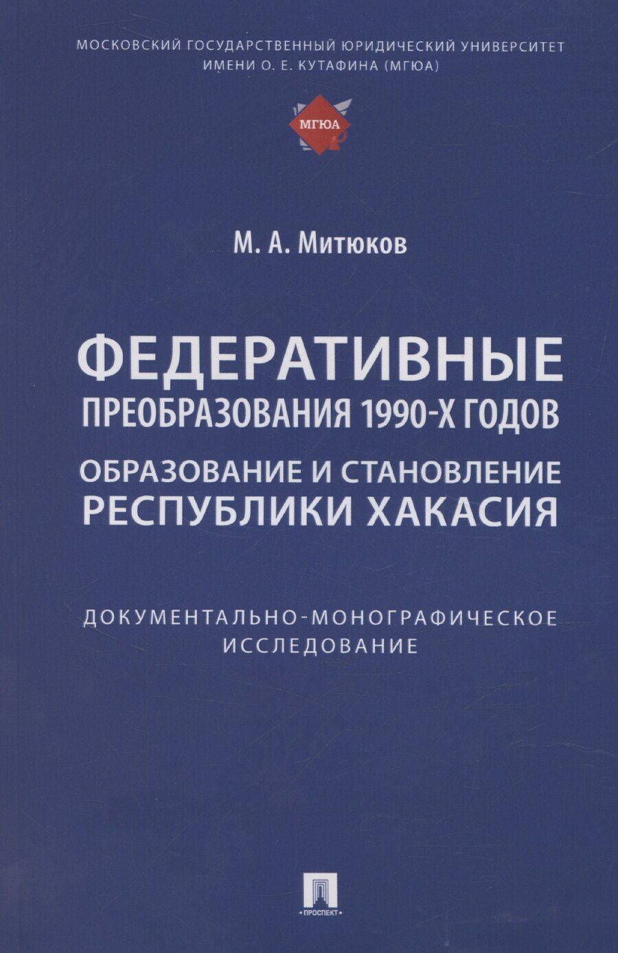 Обложка книги "Михаил Митюков: Федеративные преобразования 1990-х годов. Образование и становление Республики Хакасия: документально-монографическое исследование"