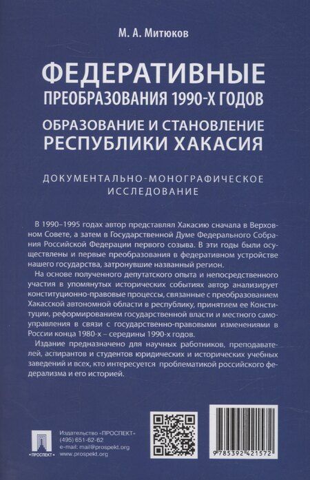 Фотография книги "Михаил Митюков: Федеративные преобразования 1990-х годов. Образование и становление Республики Хакасия: документально-монографическое исследование"