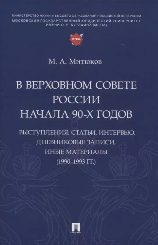 Обложка книги "Михаил Митюков: В Верховном Совете России начала 90-х годов : выступления, статьи, интервью, дневниковые записи, иные материалы (1990–1993 гг.)"