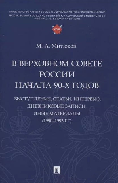Обложка книги "Михаил Митюков: В Верховном Совете России начала 90-х годов : выступления, статьи, интервью, дневниковые записи, иные материалы (1990–1993 гг.)"