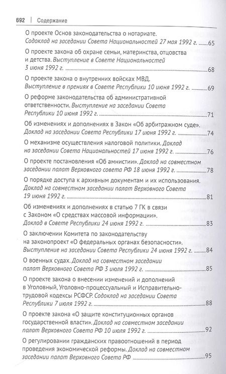 Фотография книги "Михаил Митюков: В Верховном Совете России начала 90-х годов : выступления, статьи, интервью, дневниковые записи, иные материалы (1990–1993 гг.)"