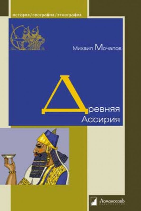 Обложка книги "Михаил Мочалов: Древняя Ассирия"