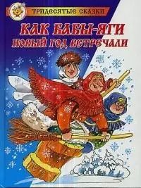 Обложка книги "Михаил Мокиенко: Как Бабы-Яги Новый год встречали"