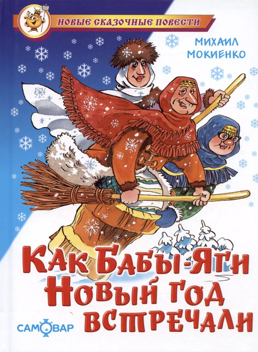 Обложка книги "Михаил Мокиенко: Как Бабы-Яги Новый год встречали"