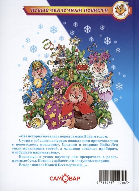 Фотография книги "Михаил Мокиенко: Как Бабы-Яги Новый год встречали"
