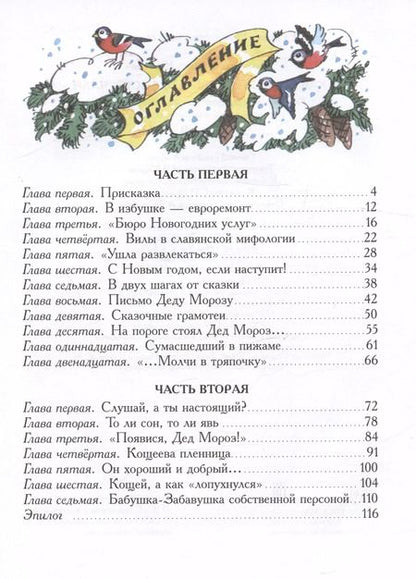 Фотография книги "Михаил Мокиенко: Как Бабы-Яги Новый год встречали"