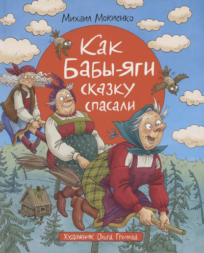 Обложка книги "Михаил Мокиенко: Как Бабы-Яги сказку спасали"