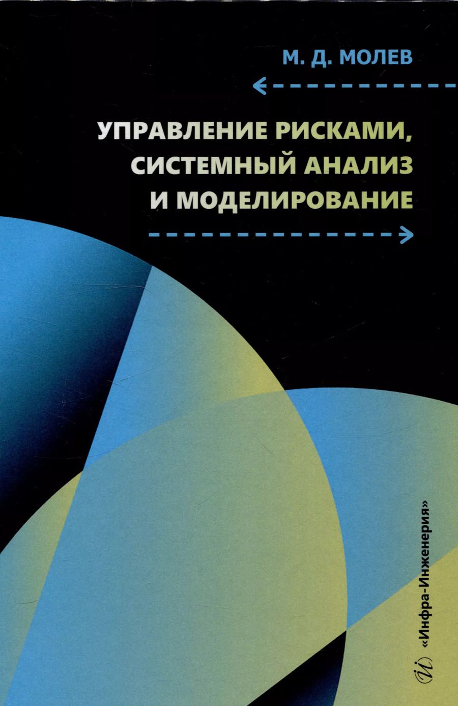 Обложка книги "Михаил Молев: Управление рисками, системный анализ и моделирование"