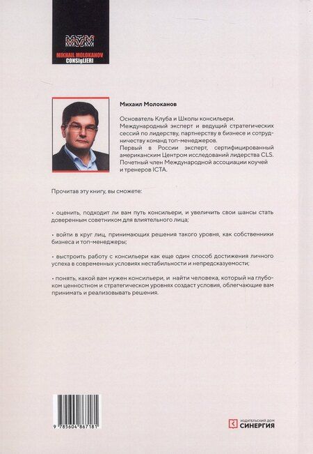 Фотография книги "Михаил Молоканов: Как стать доверенным лицом шефа: Путь и школа консильери"