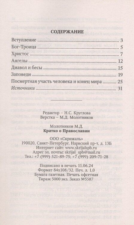 Фотография книги "Михаил Молотников: Кратко о Православии: Бог-Троица. Христос. Ангелы. Диавол и бесы. Заповеди. Посмертная участь человека и конец мира"
