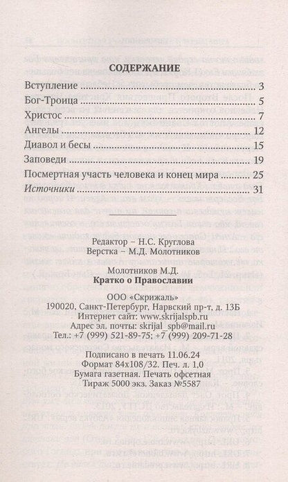 Фотография книги "Михаил Молотников: Кратко о Православии: Бог-Троица. Христос. Ангелы. Диавол и бесы. Заповеди. Посмертная участь человека и конец мира"