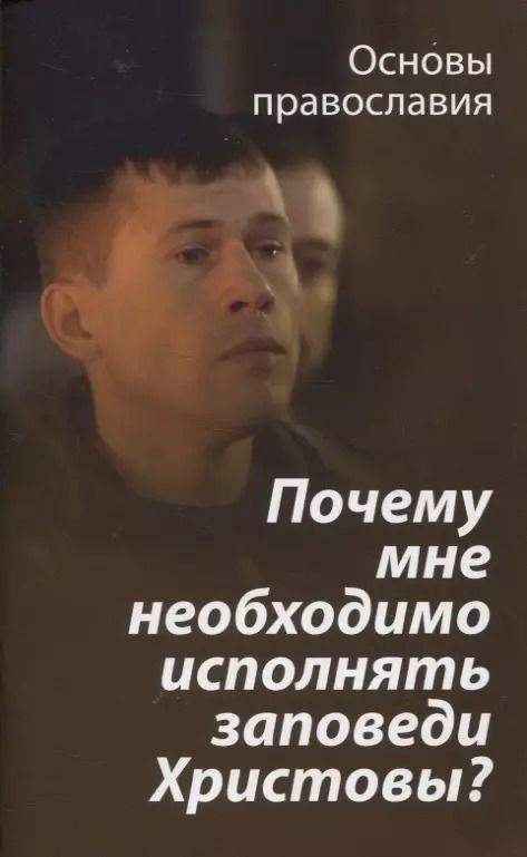 Обложка книги "Михаил Молотников: Почему мне необходимо исполнять заповеди Христовы?"