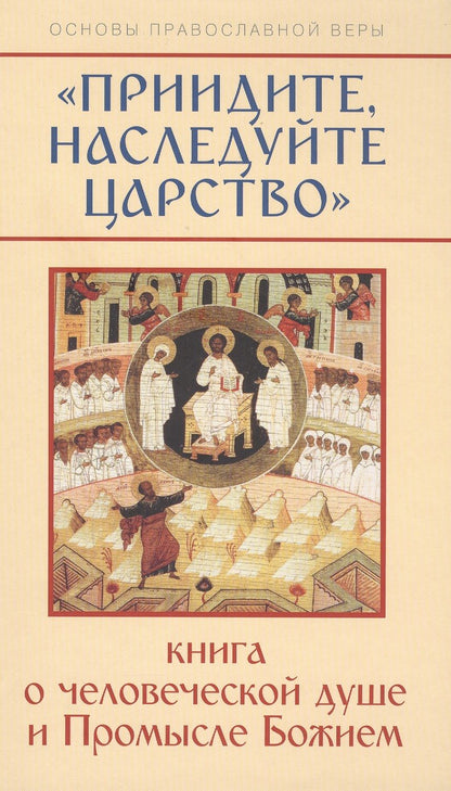 Обложка книги "Михаил Молотников: Приидите, наследуйте Царство. Книга о человеческой душе и Промысле Божием"