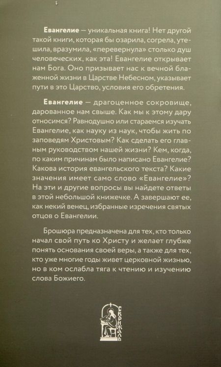 Фотография книги "Михаил Молотников: Зачем написано Евангелие и как его читать? Святые отцы о чтении Евангелия"