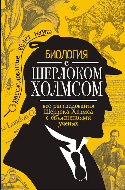 Обложка книги "Михаил Молюков: Биология с Шерлоком Холмсом"