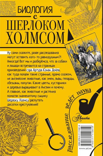 Фотография книги "Михаил Молюков: Биология с Шерлоком Холмсом"