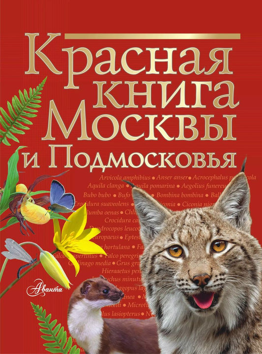 Обложка книги "Михаил Молюков: Красная книга Москвы и Подмосковья"
