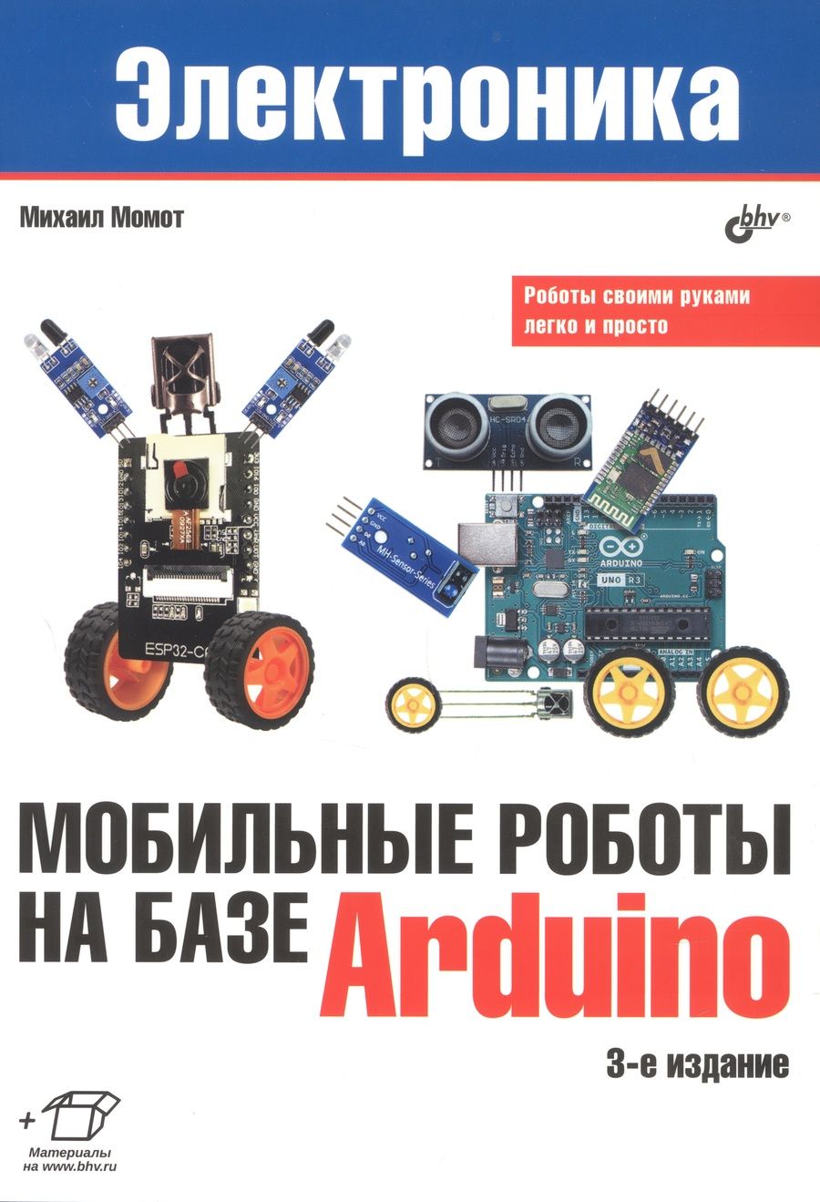 Обложка книги "Михаил Момот: Мобильные роботы на базе Arduino. 3-е издание"