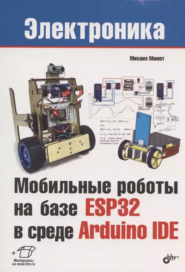 Обложка книги "Михаил Момот: Мобильные роботы на базе ESP32 в среде Arduino IDE"