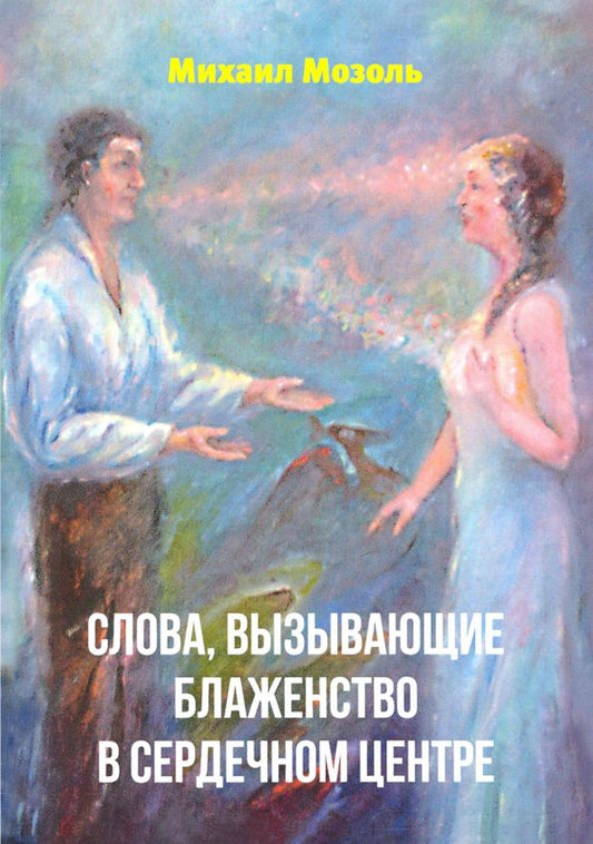 Обложка книги "Михаил Мозоль: Слова, вызывающие блаженство в сердечном центре"