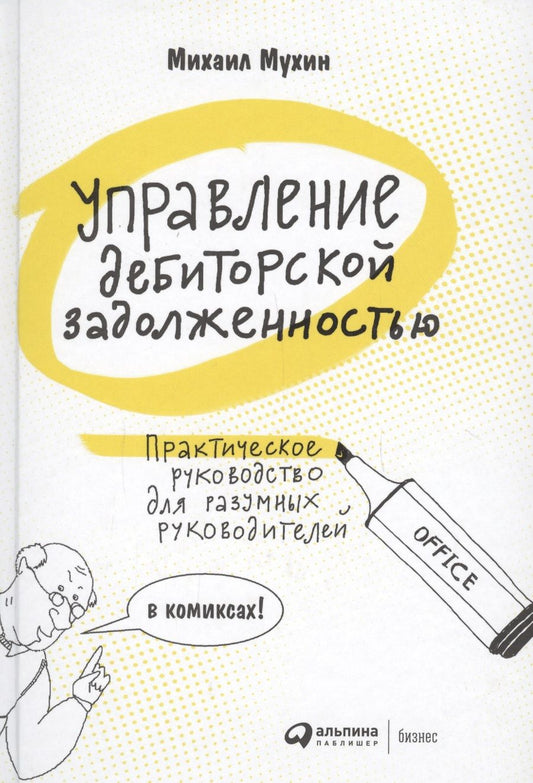 Обложка книги "Михаил Мухин: Управление дебиторской задолженностью. Практическое руководство для разумных руководителей в комиксах"