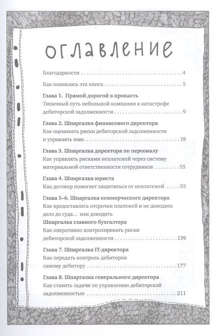 Фотография книги "Михаил Мухин: Управление дебиторской задолженностью. Практическое руководство для разумных руководителей в комиксах"
