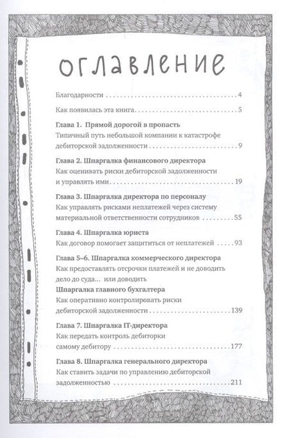 Фотография книги "Михаил Мухин: Управление дебиторской задолженностью. Практическое руководство для разумных руководителей в комиксах"