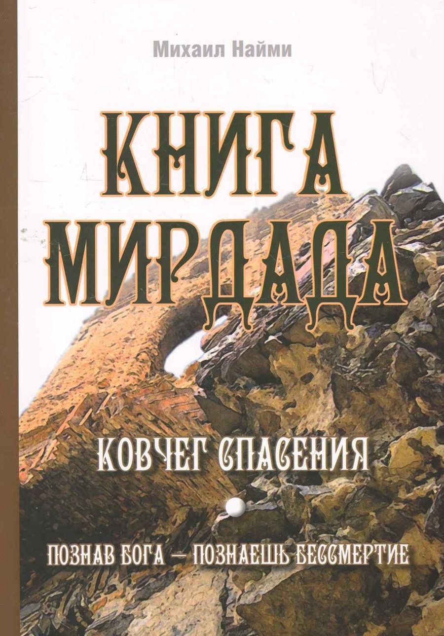 Обложка книги "Михаил Найми: Книга Мирдада. Ковчег спасения"