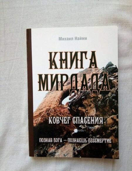 Фотография книги "Михаил Найми: Книга Мирдада. Ковчег спасения"